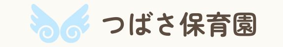 つばさ保育園